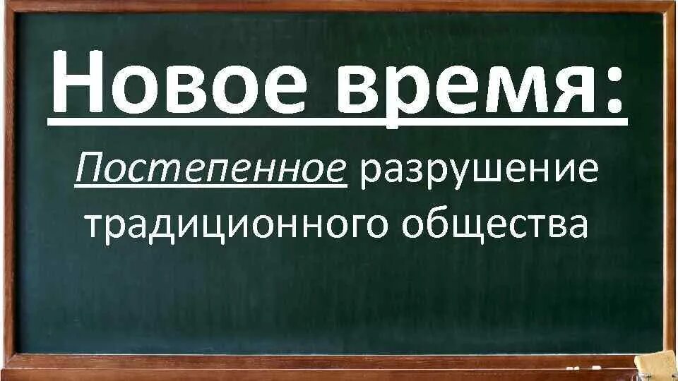 Разрушение традиционного общества. Постепенное время. Что разрушает общество