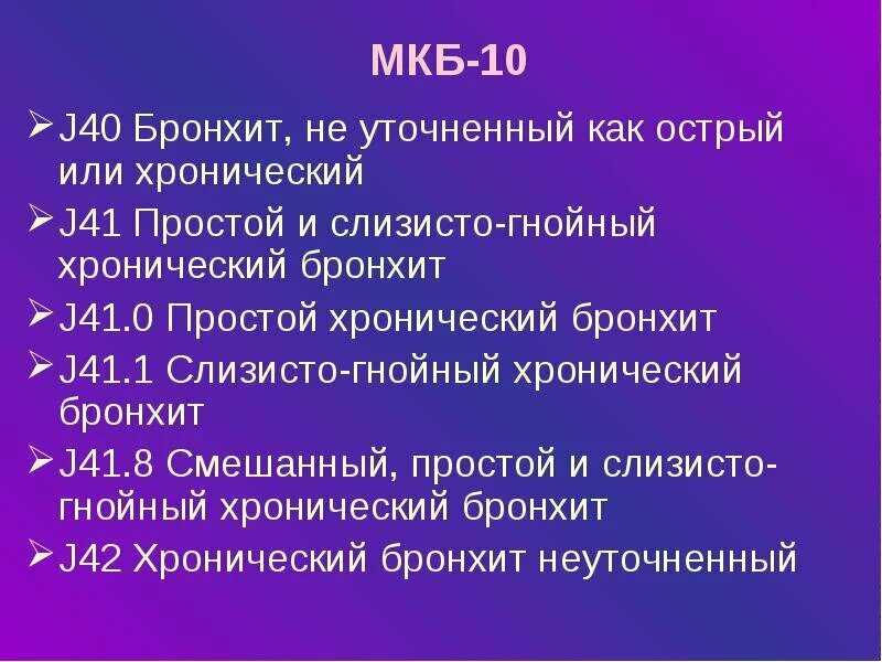 Хронический бронхит по мкб 10 у взрослых