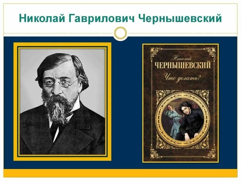 Н чернышевский произведения. Чернышевский книги коллаж.