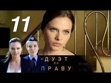 Дуэт по праву 2