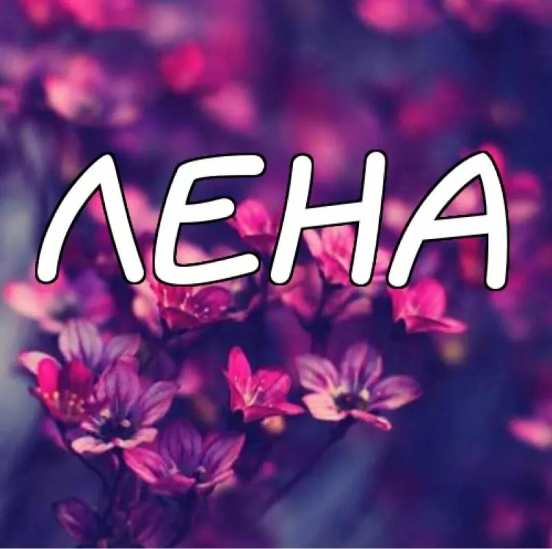 Надпись леночка. Имя лена. лена надпись. картинки с именем лена. картинки с именами леночка.