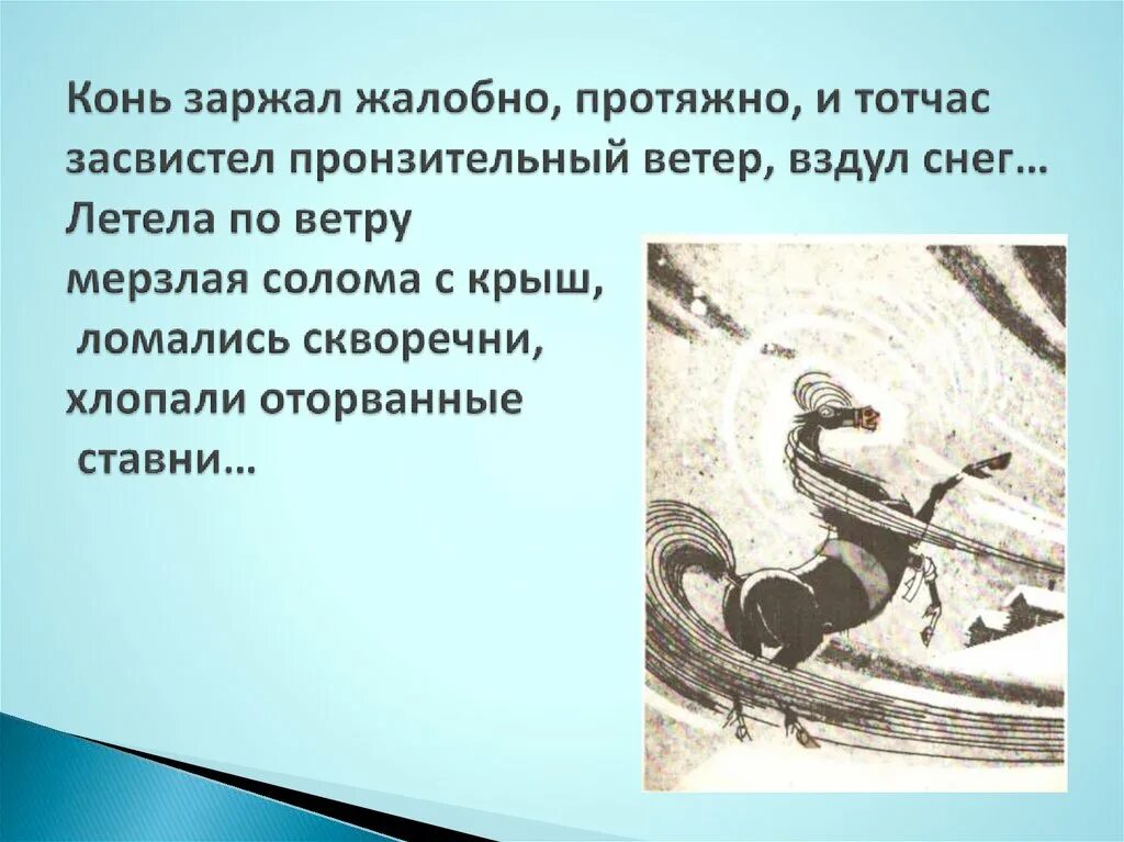 Тотчас обратно. Конь заржал жалобно протяжно взмахнул хвостом и тотчас. летела по ветру мерзлая солома. конь взмахнул хвостом и тотчас паустовский. ветер засвистел.