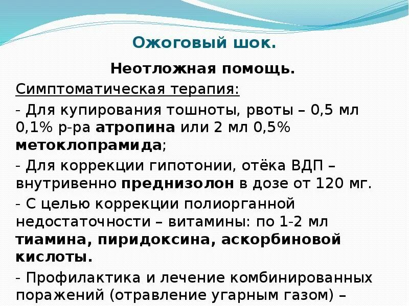 Первая помощь при шоке алгоритм действий. Неотложная помощь при ожоговом шоке на догоспитальном этапе. алгоритм оказания помощи при ожоговом шоке. алгоритм оказания неотложной помощи. при ожоговом шоке 2 степени. ожоговый шок алгоритм оказания неотложной помощи.