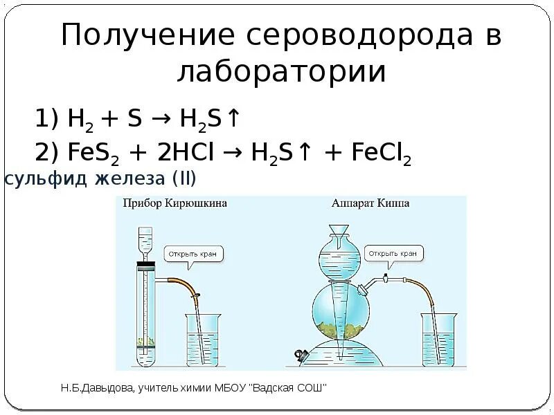 Уравнение реакции получения сероводорода. Получение уравнения реакций h2s. Получение h2s в лаборатории. Лабораторный способ получения сероводорода. Взаимодействие сульфида с водой