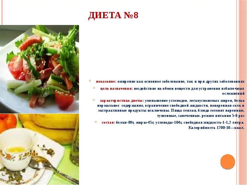 Стол 8. Диета №8. Стол 8 диета. Диетические блюда для детей с ожирением. Диетические блюда стол 8.