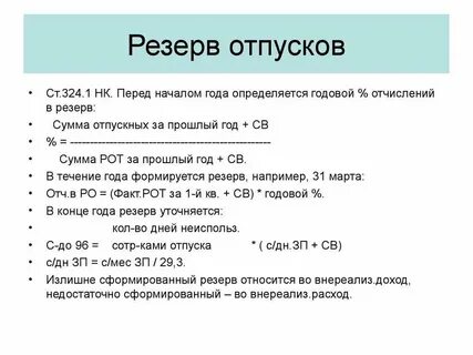 Методы расчета резерва на оплату отпусков