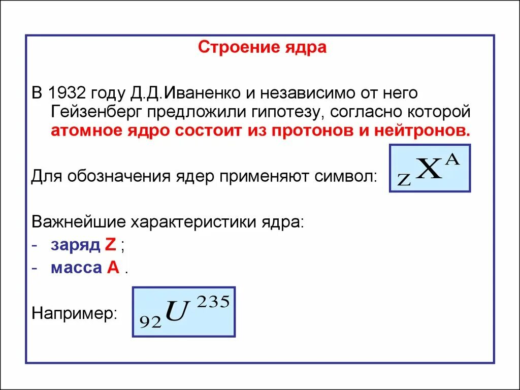 Обозначение атомного ядра. Протон обозначение. Обозначение ядер в физике. Как обозначаются протоны и нейтроны. Напишите обозначение ядра