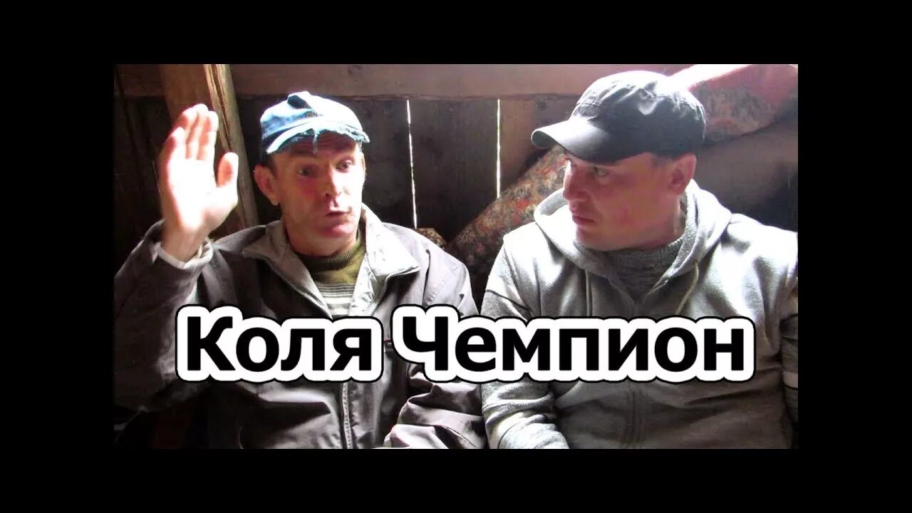Конечно коля. Коля чемпион. коля чемпион и дмитрий мусихин. кирпа коля чемпион. живет коля чемпион когда будет.