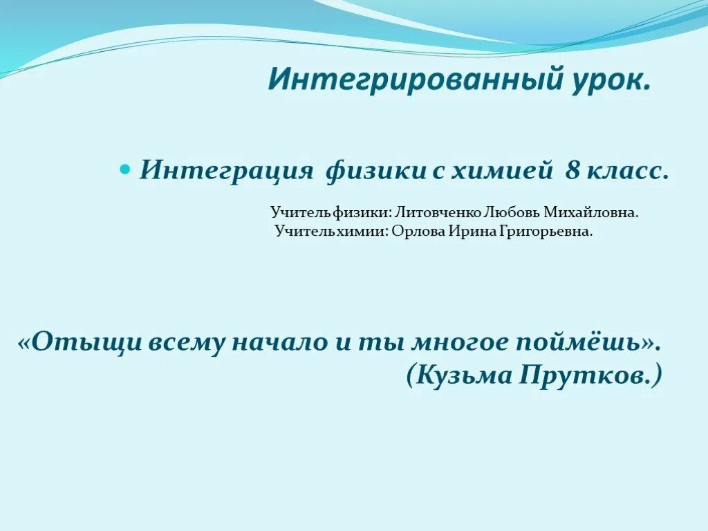 Интегрированный урок. Интегрированный урок презентация. Интегрированные уроки физики. Интегрированный урок физика и химия. Интегрированные уроки по биологии