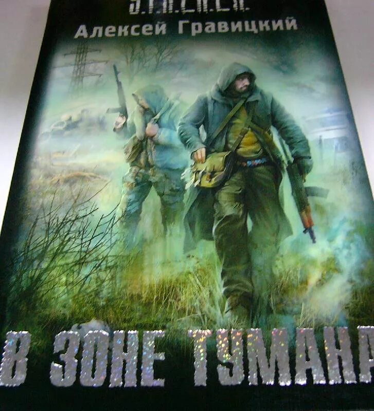 Книга сталкер в зоне тумана. В зоне тумана аудиокнига слушать. Сталкер гравицкий. В зоне тумана аудиокнига слушать. А гравицкий в зоне тумана.