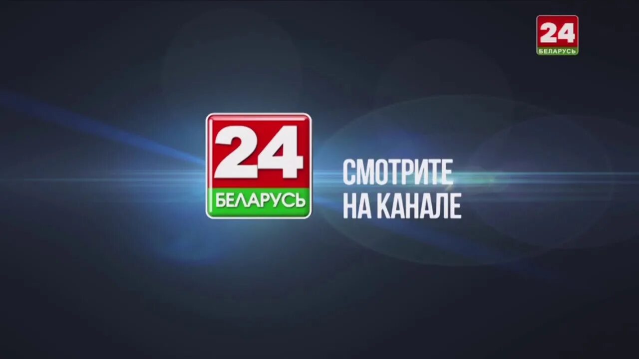 Телеканал Беларусь 24. Телеканал Беларусь 1. Беларусь анонс.