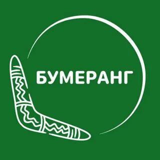 Бумеранг адрес