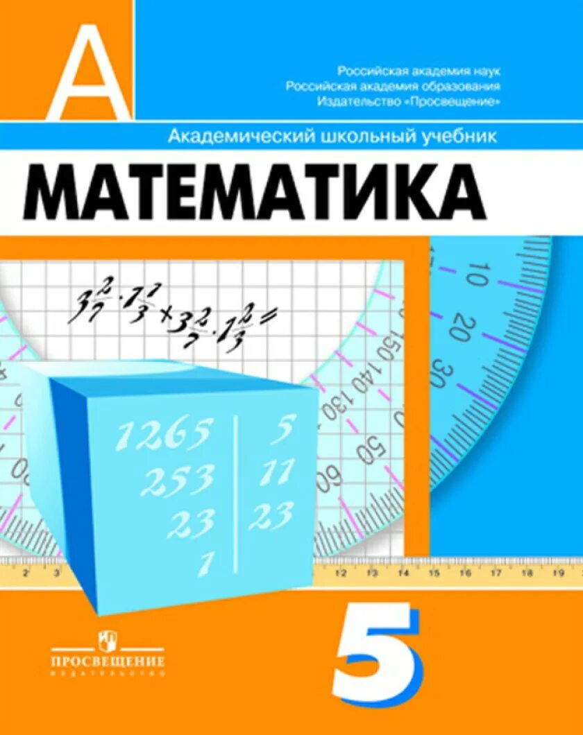 Математика 11 класс учебник дорофеев. Учебник математики 5 класс Дорофеев. Дорофеев г в Шарыгин и ф Суворова с б и др математика 5 класс. Учебник математики 5 класс. Учебник по математике 5 класс.