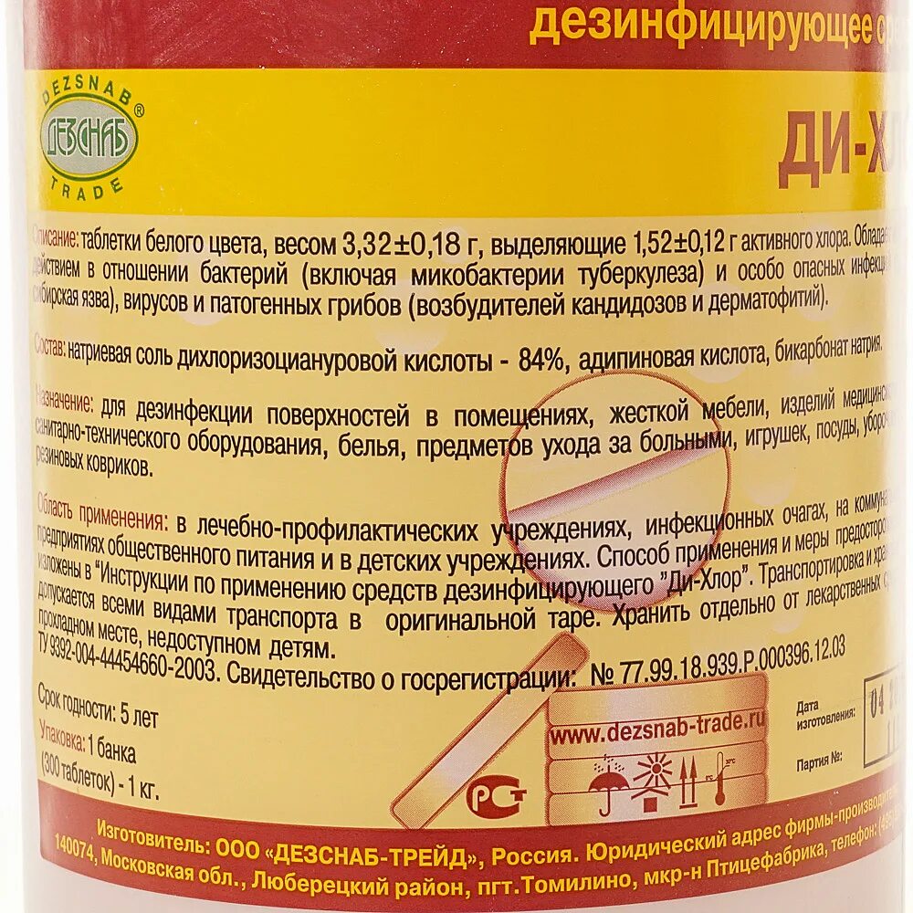 Таблетки дез хлор применение. Средство дезинфицирующее ди-хлор (таблетки). Дезинфицирующее средство ди-хлор (300 таб.). Раствор ДЕЗ хлор. Дезинфицирующее средство ДЕЗ хлор.