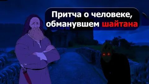 Шайтан читать
