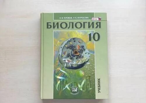 теремов петросова биология 11 класс