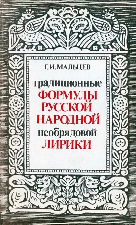 Русские национальные ошибки. Поэтический Строй русской литературы. Народная лирическая. Теория литературы пособие Мальцева.