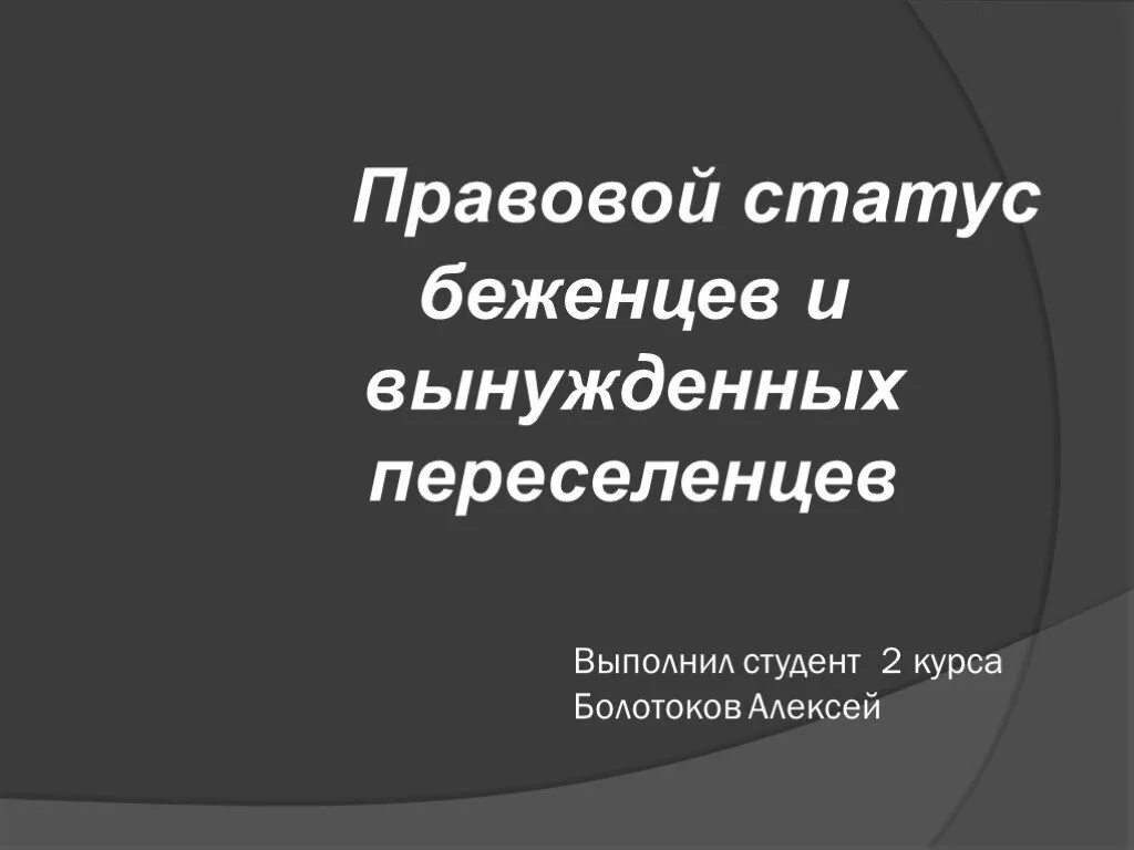 Правовой статус беженцев. Статус беженцев и вынужденных переселенцев. Презентация правовой статус вынужденных переселенцев. Статус беженца презентация. Проблема вынужденных переселенцев