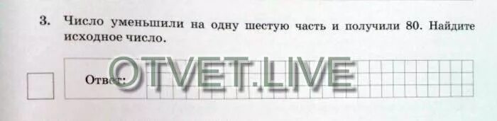 Напишите число меньшее. Число уменьшили на шестую часть. число уменьшили на 6 часть и получилось. число уменьшили на , и получилось найдите исходное число.. число уменьшили на одну шестую и получили 80.