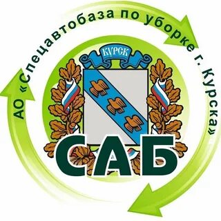Спецавтобаза курск телефон