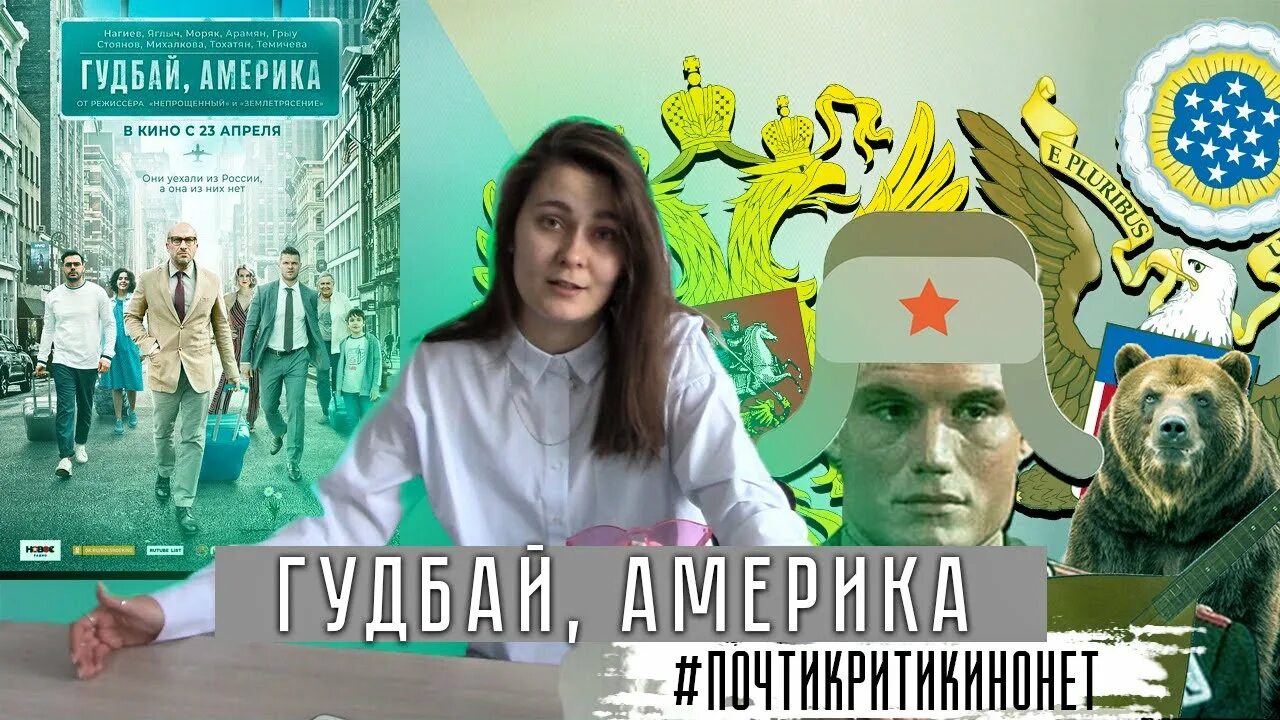 Нагиев гудбай Америка. Гудбай Америка ООО. Гудбай америка песня mp3