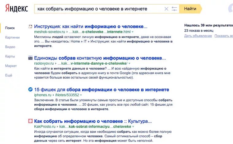 Поиск любых данных. Как узнать информацию. Как узнать о человеке всю информацию. Как найти информацию о человеке в интернете. Как найти информацию о себе.