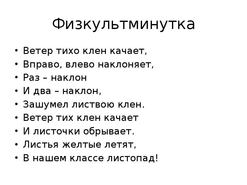 Физкультминутка про листья. Физкультминутка ветер тихо клен качает. Физминутка ветер тихо клен качает вправо влево наклоняет. Физминутка листопад. Песня влево вправо дай