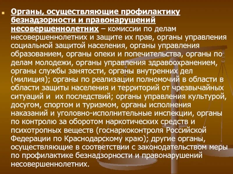 Органы осуществляющие профилактику. Органы профилактики безнадзорности. Органы профилактики правонарушений несовершеннолетних. Профилактика безнадзорности.