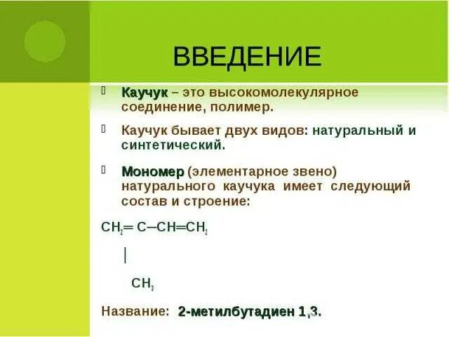 Синтетические каучуки химия 10 кл. Синтетический каучук мономер. Натуральный и синтетический каучук. Мономер натурального каучука. Начали повторим каучук углубить