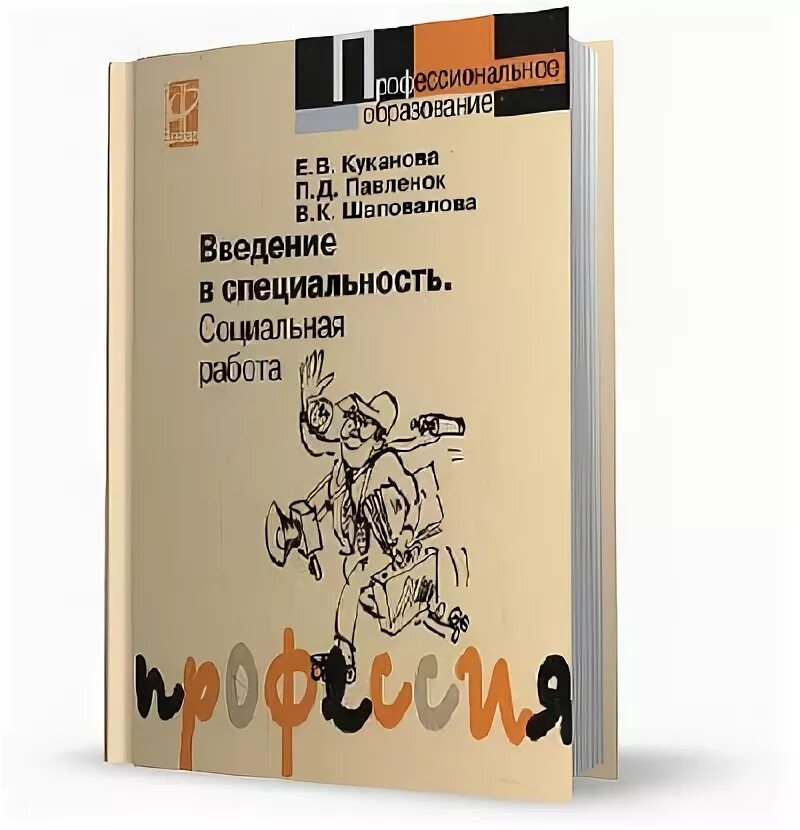 Павленок основы социальной работы. Клейберг психология девиантного поведения. П д павленок социальная работа. П. П д павленок социальная работа.