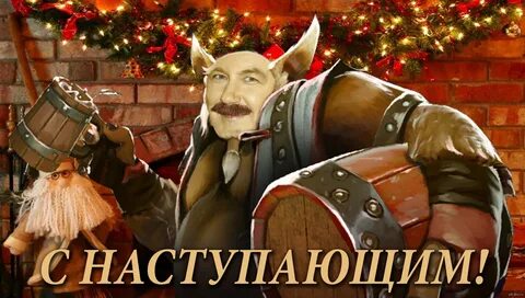 Дота новый год