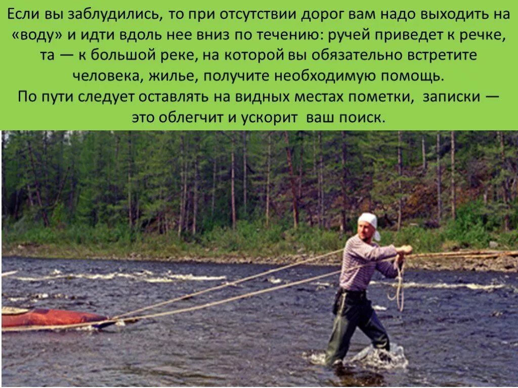 Вниз по реке слова. Ориентирование по реке. Ориентирование на местности по реке. Ориентирование по речке. Ориентирование по течению реки.