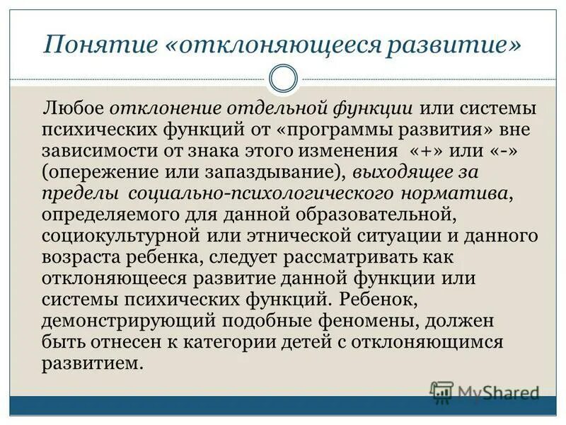 Любое отклонение от нормы. Понятие отклоняющегося развития. Понятие отклоняющегося развития у детей это. Понятие отклонение в развитии. Понятие нарушенного отклоняющегося развития.