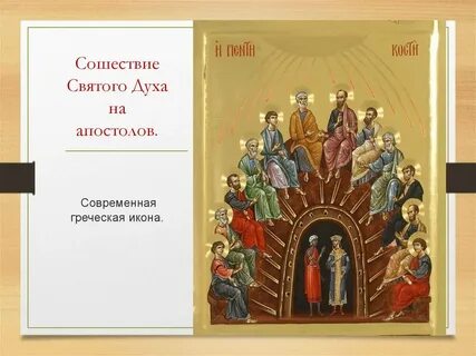 Когда праздник святого духа в 2024