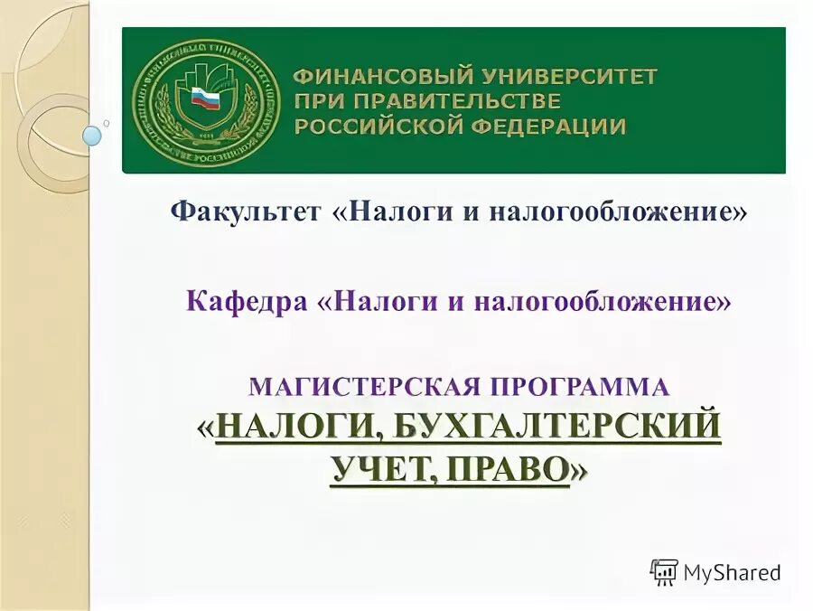 финансовый университет при правительстве рф вднх. финансовый университет факультет налогов. ленинградский проспект 49 финансовый университет. научные школы финансового университета. кафедра финансов и налогообложения.