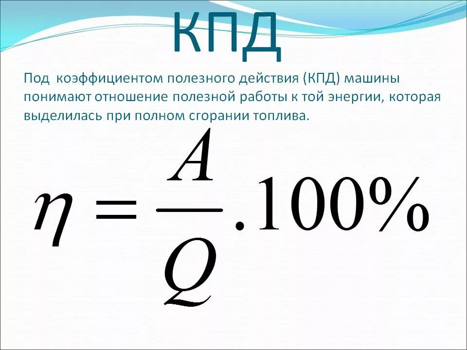 Чему равен коэффициент полезного действия. Коэффициент полезного действия теплового двигателя формула. Формула расчета работы теплового двигателя. КПД ДВС формула. Коэффициент полезного действия тепловой машины формула.