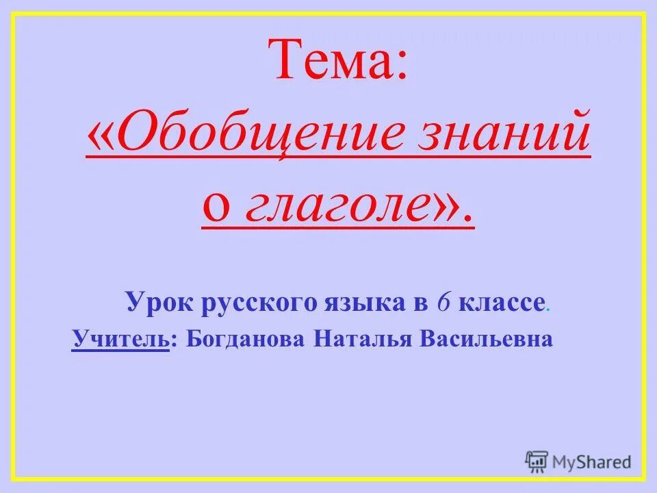 Глагол обобщение 6 класс. Обобщение темы глагол. Обобщение темы глагол. Глагол 5 класс презентация. Обобщение глагол 4 класс презентация.