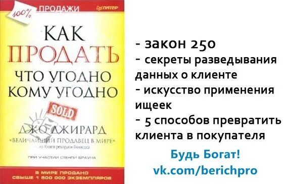 Книга как продать что угодно джирард. Книга как продать что угодно кому угодно. джо джирард. как продать что угодно кому угодно джирард. книга как продать что угодно кому угодно джо джирард.