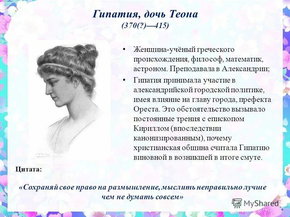 Теона значение и происхождение. Теона дольникова. Гипатия александрийская афинская школа. Теона значение и происхождение. Теона имя.