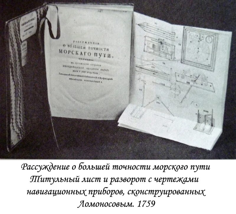 Ломоносов экспедиция. Ломоносов навигационные приборы. Рассуждение о большей точности морского пути Ломоносов. Навигационные и картографические приборы Ломоносов. Рассуждения о большой точности морского пути книга.