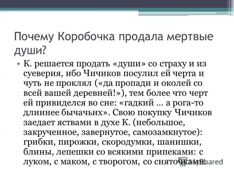 за сколько коробочка продала мертвые души
