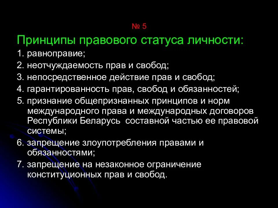 Принципы правового статуса личности. 5) Принципы правового статуса личности.. Принцип непосредственного действия прав и свобод. Принцип равноправия прав и свобод личности.