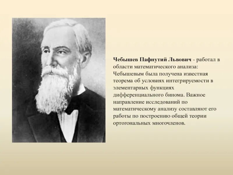 Математик россии 21 века. Математик Чебышев 19 века. Чебышев Пафнутий Львович портрет. Пафнутий Чебышев. Главный математик 19 столетия. Пафнутий Львович Чебышев (1821-1894).