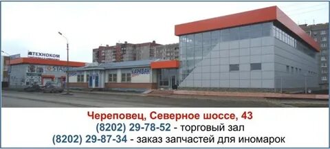 Караван череповец