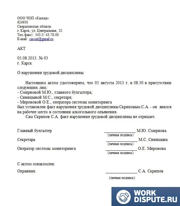 Акт о нарушении трудовой дисциплины образец. Акт о факте нарушения трудовой дисциплины образец. Акт о трудовом нарушении образец. Форма акта о нарушении трудовой дисциплины. Зафиксируйте факт нарушения