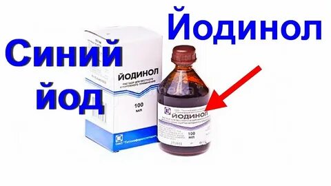 Чем отличается йод от йодинола