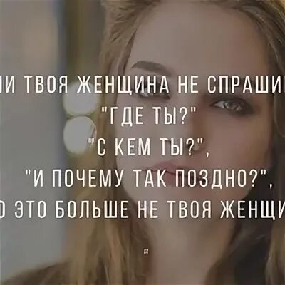 Ничего твои слова. Если твоя женщина. Твоя женщина плачет. Если твоя женщина плачет. Высказывание если твоя женщина плачет.