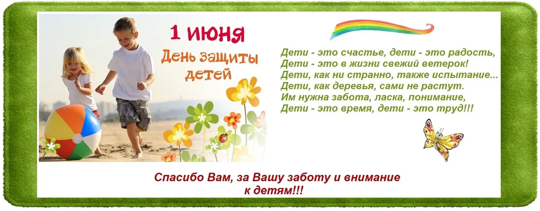 Сколько дней до 1 июня без праздников. Поздоровлення с днем защиты детей. С днем защиты детей поздравление. Поздравления с днем жпщиьы детей. 1 Июня день защиты детей.