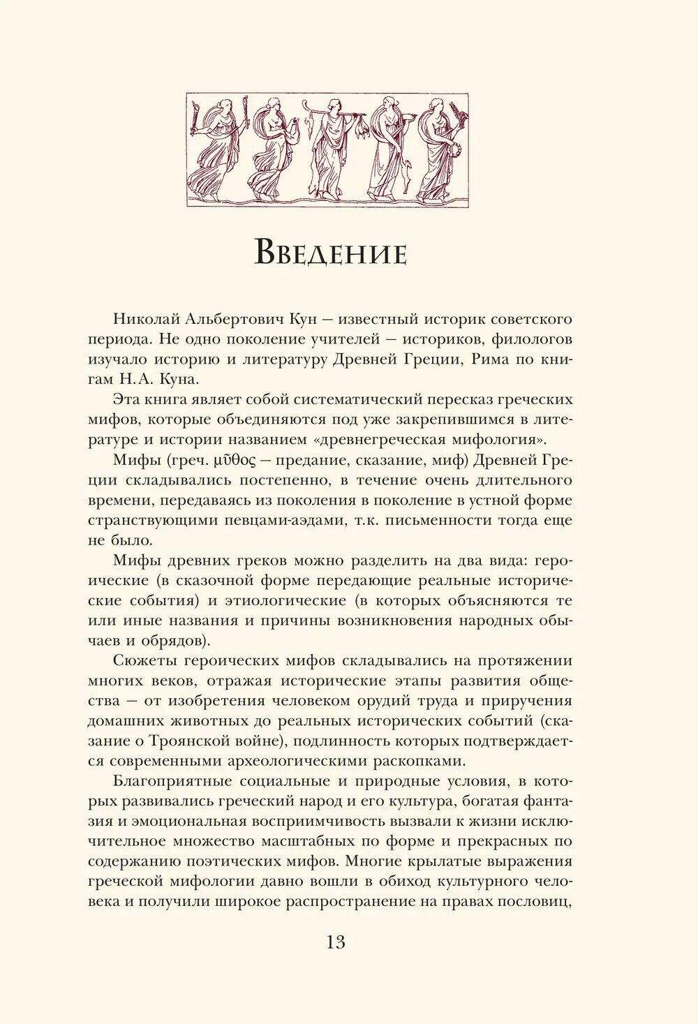 Краткое содержание н кун мифы древней греции. Кун мифы древней греции оглавление. мифи древней греции кун. книга мифы древней греции. кун н. а..