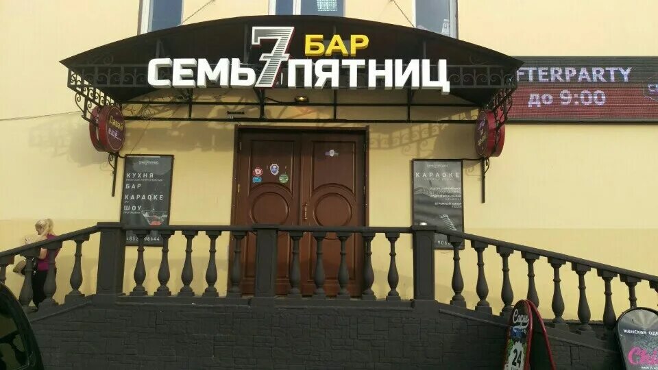 Часы семь пятниц. Бар 7 пятниц. кафе семь пятниц юрга. кафе бар 7 пятниц ярославль. пятница кафе юрга.